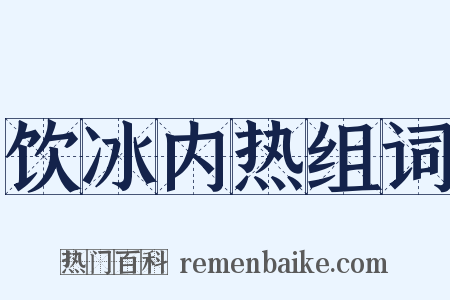 饮冰内热组词是什么意思的图片